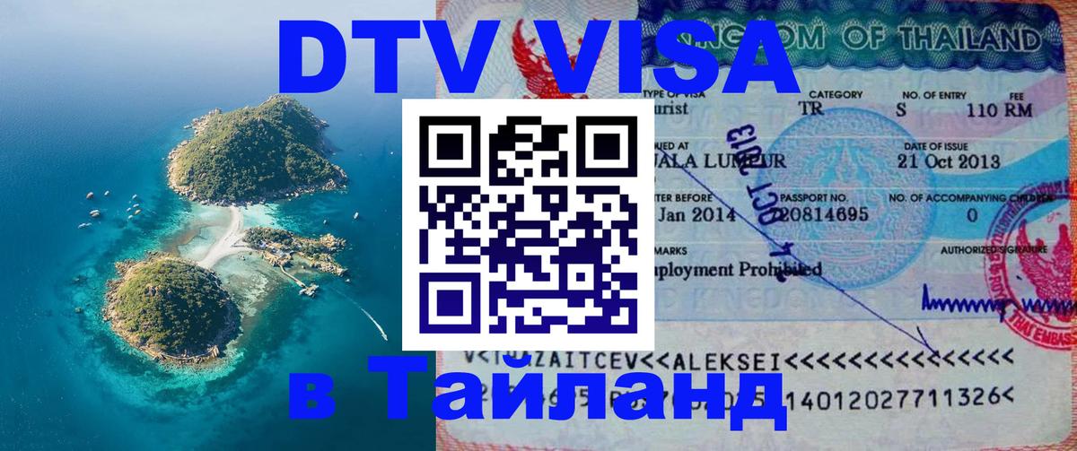 DTV Visa Thailand — прайс и условия, виза без дополнительных документов - 19.11.2025 