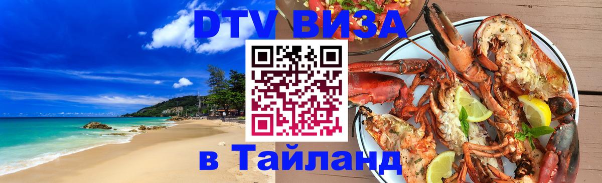 DTV Виза в Тайланд для россиян Новый Уренгой 